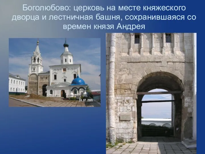 Боголюбово: церковь на месте княжеского дворца и лестничная башня, сохранившаяся со времен князя Андрея