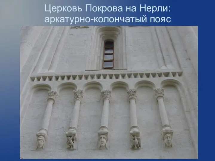 Церковь Покрова на Нерли: аркатурно-колончатый пояс