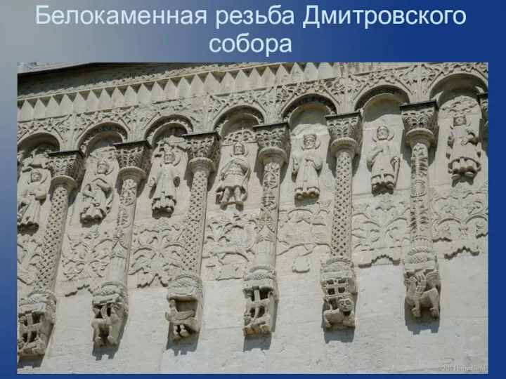Белокаменная резьба Дмитровского собора