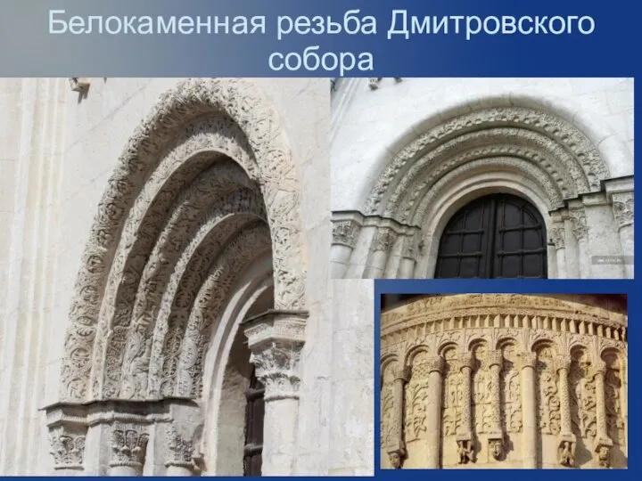 Белокаменная резьба Дмитровского собора