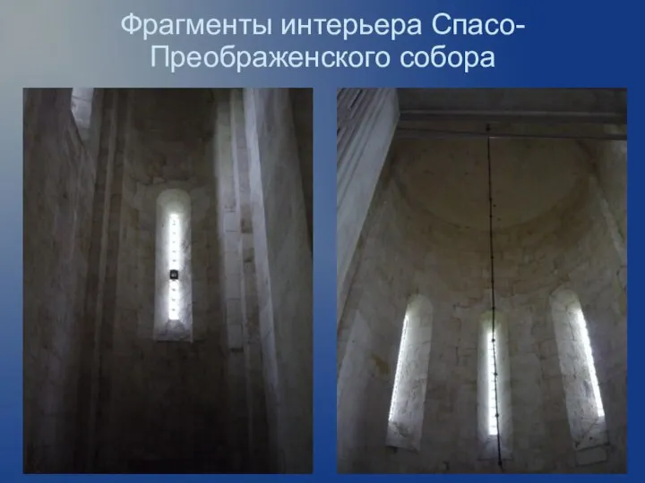 Фрагменты интерьера Спасо-Преображенского собора