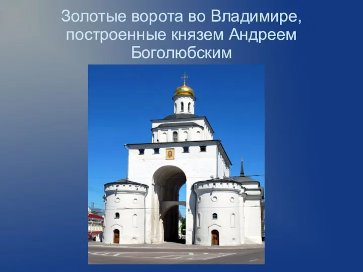 Золотые ворота во Владимире, построенные князем Андреем Боголюбским