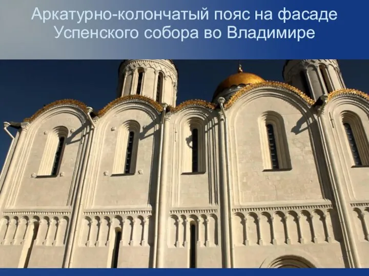 Аркатурно-колончатый пояс на фасаде Успенского собора во Владимире