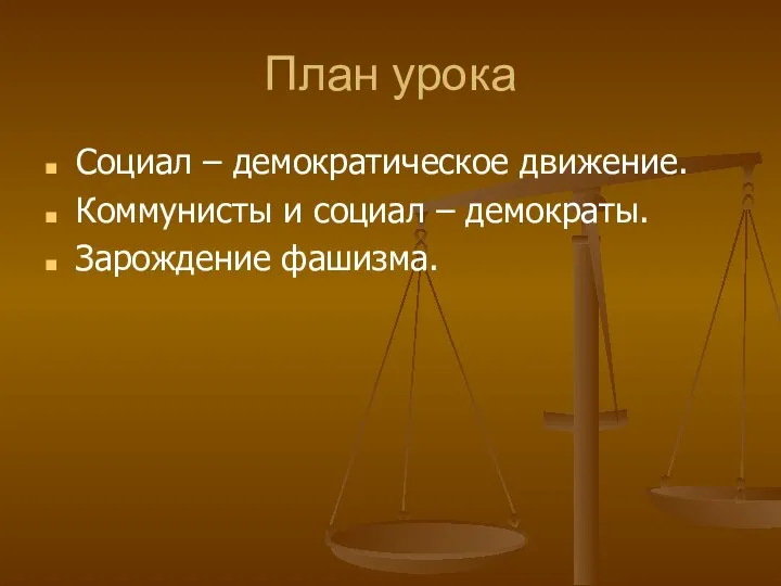 План урока Социал – демократическое движение. Коммунисты и социал – демократы. Зарождение фашизма.