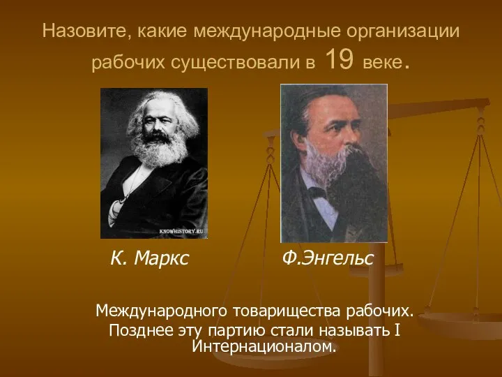 Назовите, какие международные организации рабочих существовали в 19 веке. Международного товарищества рабочих.