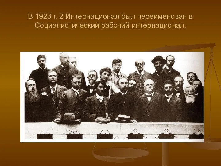 В 1923 г. 2 Интернационал был переименован в Социалистический рабочий интернационал.