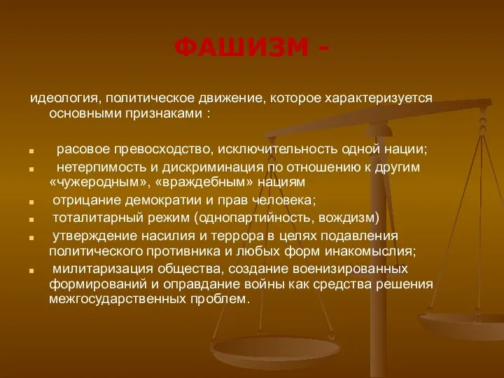 ФАШИЗМ - идеология, политическое движение, которое характеризуется основными признаками : расовое превосходство,