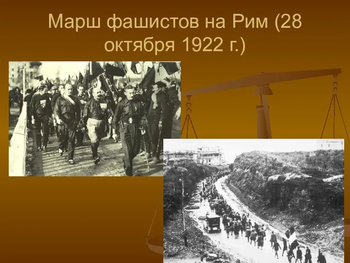 Марш фашистов на Рим (28 октября 1922 г.)