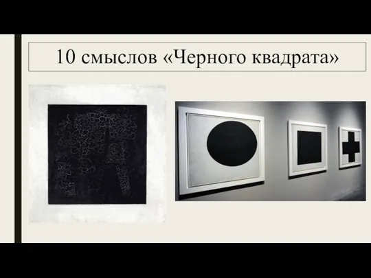 10 смыслов «Черного квадрата»