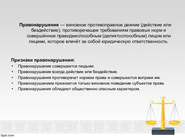 Правонарушение — виновное противоправное деяние (действие или бездействие), противоречащее требованиям правовых норм