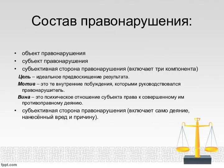 Состав правонарушения: объект правонарушения субъект правонарушения субъективная сторона правонарушения (включает три компонента)