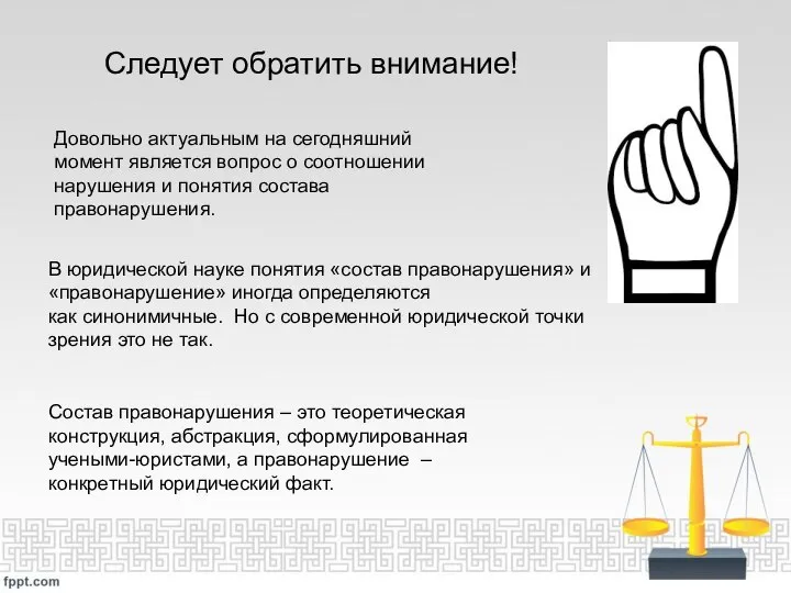 В юридической науке понятия «состав правонарушения» и «правонарушение» иногда определяются как синонимичные.