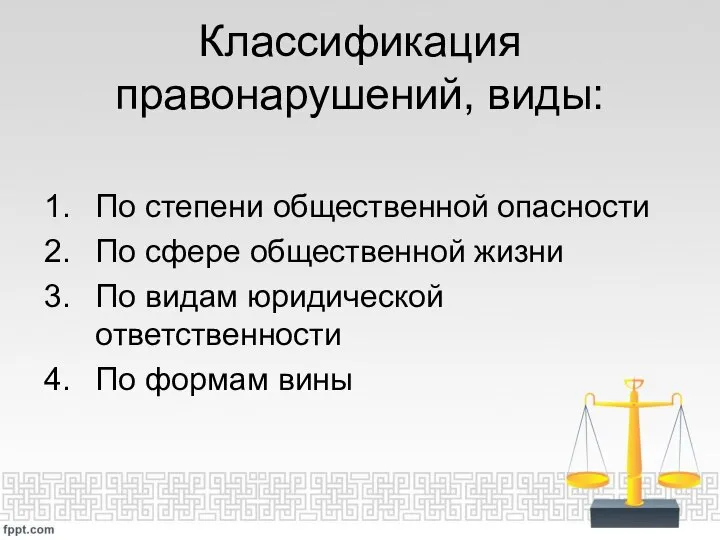 Классификация правонарушений, виды: По степени общественной опасности По сфере общественной жизни По