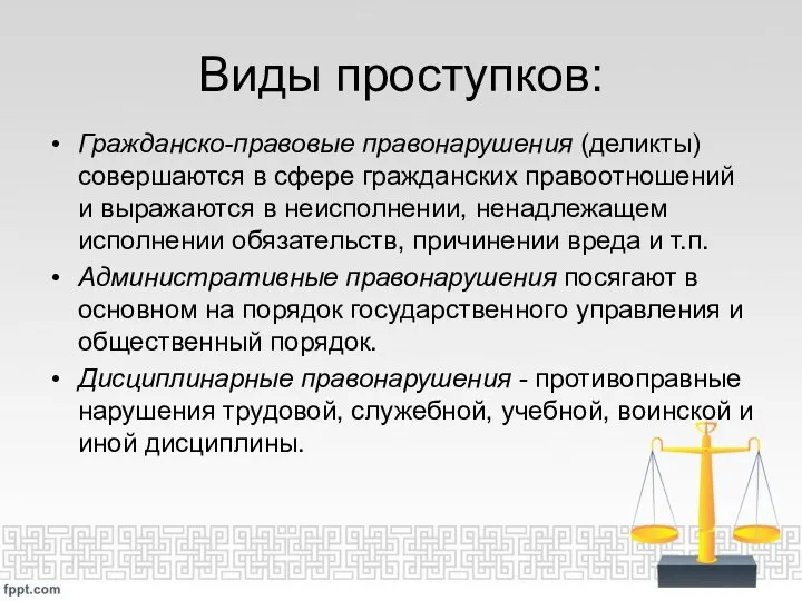 Виды проступков: Гражданско-правовые правонарушения (деликты) совершаются в сфере гражданских правоотношений и выражаются