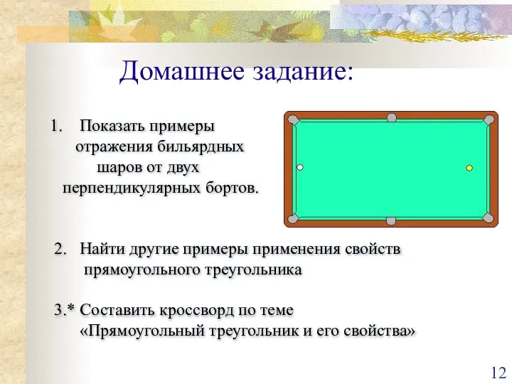 Домашнее задание: Показать примеры отражения бильярдных шаров от двух перпендикулярных бортов. 2.