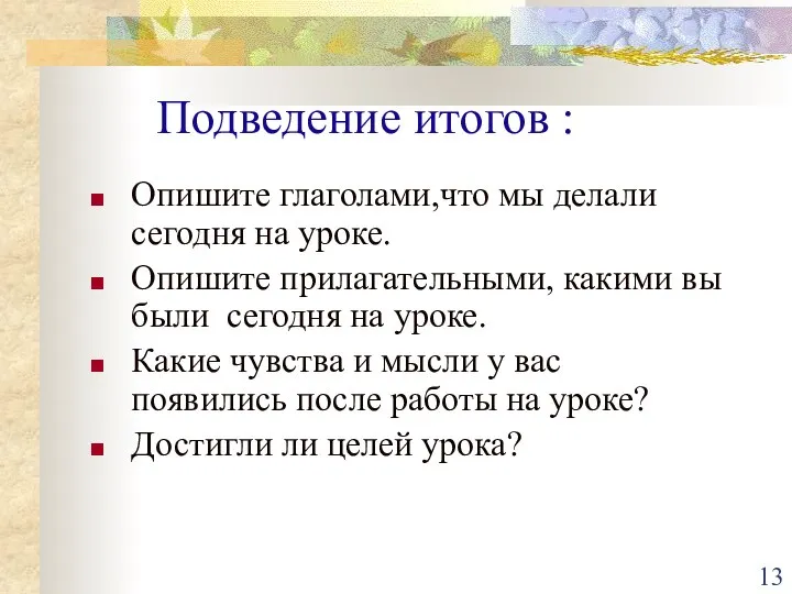 Подведение итогов : Опишите глаголами,что мы делали сегодня на уроке. Опишите прилагательными,