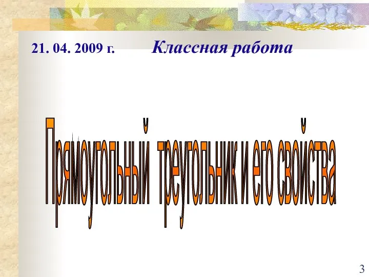 21. 04. 2009 г. Классная работа Прямоугольный треугольник и его свойства