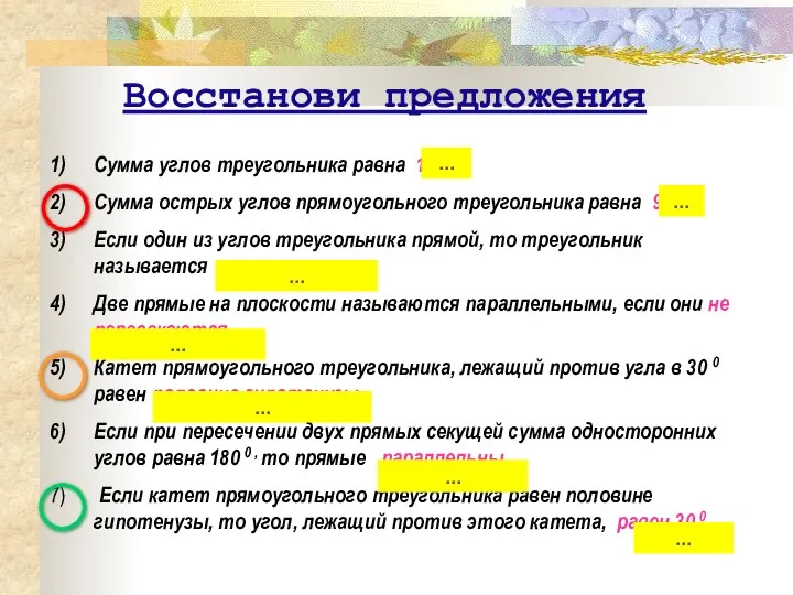 Восстанови предложения Cумма углов треугольника равна 1800 . Сумма острых углов прямоугольного