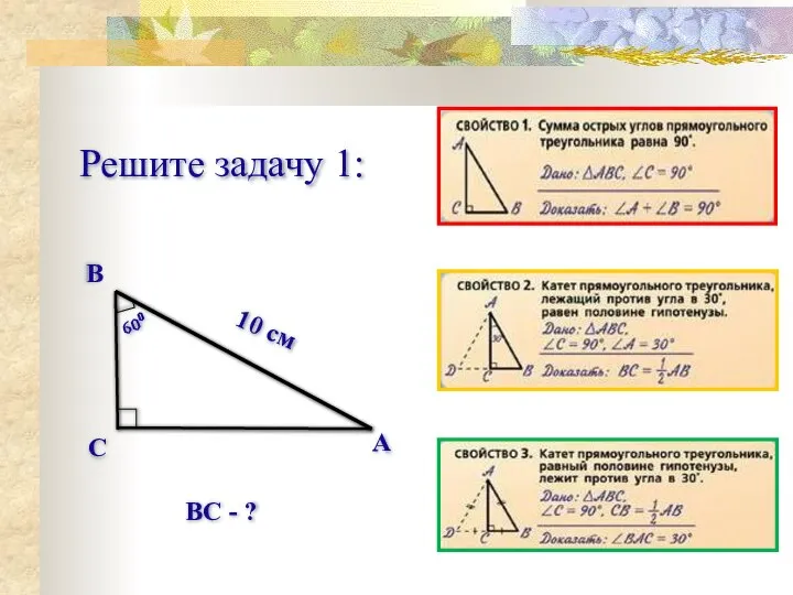 Решите задачу 1: А С В 10 см 600 ВС - ?