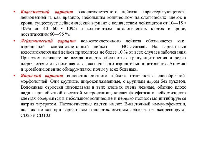 Классический вариант волосатоклеточного лейкоза, характеризующегося лейкопенией и, как правило, небольшим количеством патологических