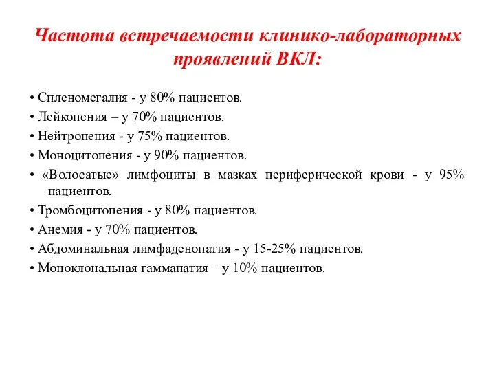 Частота встречаемости клинико-лабораторных проявлений ВКЛ: • Спленомегалия - у 80% пациентов. •