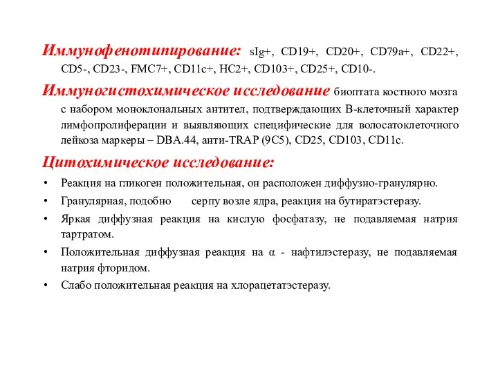 Иммунофенотипирование: sIg+, CD19+, CD20+, CD79a+, CD22+, CD5-, CD23-, FMC7+, CD11c+, HC2+, CD103+,