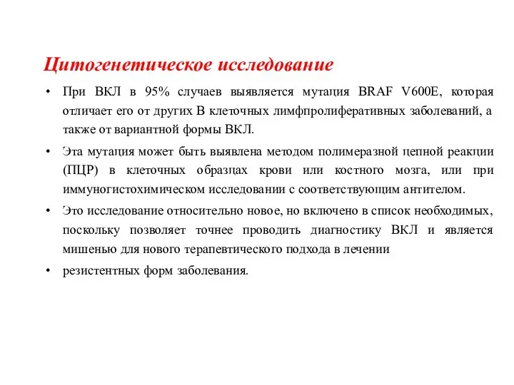 Цитогенетическое исследование При ВКЛ в 95% случаев выявляется мутация BRAF V600E, которая