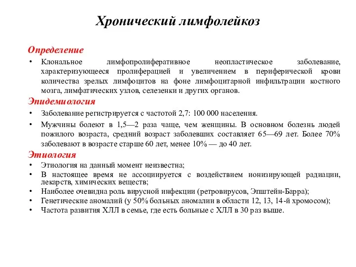 Хронический лимфолейкоз Определение Клональное лимфопролиферативное неопластическое заболевание, характеризующееся пролиферацией и увеличением в