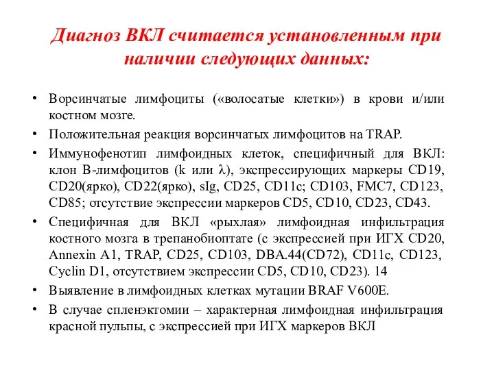 Диагноз ВКЛ считается установленным при наличии следующих данных: Ворсинчатые лимфоциты («волосатые клетки»)