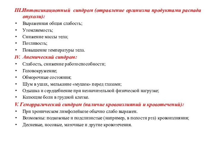 III.Интоксикационный синдром (отравление организма продуктами распада опухоли): Выраженная общая слабость; Утомляемость; Снижение