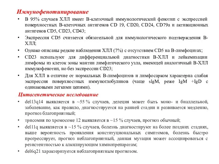 Иммунофенотипирование В 95% случаев ХЛЛ имеет В-клеточный иммунологичес­кий фенотип с экспрессией поверхностных