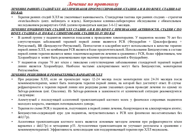 Лечение по протоколу ЛЕЧЕНИЕ РАННИХ СТАДИЙ ХЛЛ БЕЗ ПРИЗНАКОВ ПРОГРЕССИРОВАНИЯ (СТАДИИ A