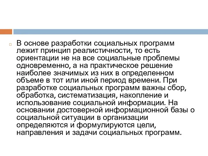 В основе разработки социальных программ лежит принцип реалистичности, то есть ориентации не