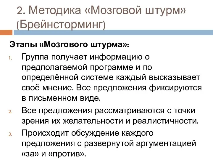 2. Методика «Мозговой штурм» (Брейнсторминг) Этапы «Мозгового штурма»: Группа получает информацию о