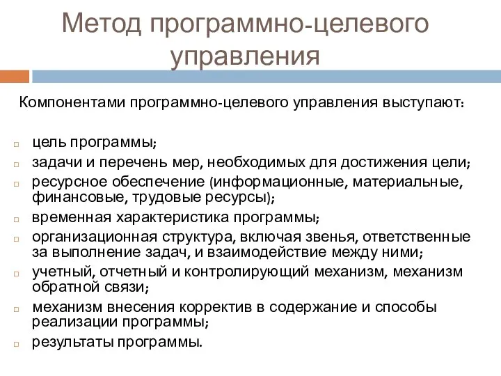 Метод программно-целевого управления Компонентами программно-целевого управления выступают: цель программы; задачи и перечень