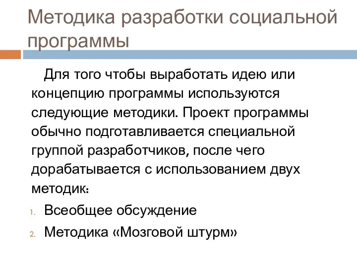 Методика разработки социальной программы Для того чтобы выработать идею или концепцию программы