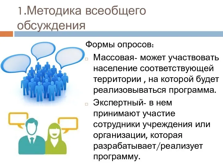 1.Методика всеобщего обсуждения Формы опросов: Массовая- может участвовать население соответствующей территории ,