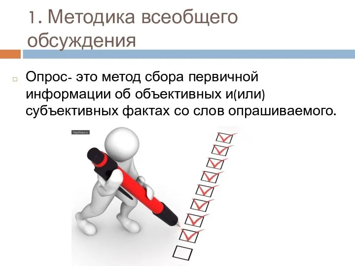 1. Методика всеобщего обсуждения Опрос- это метод сбора первичной информации об объективных