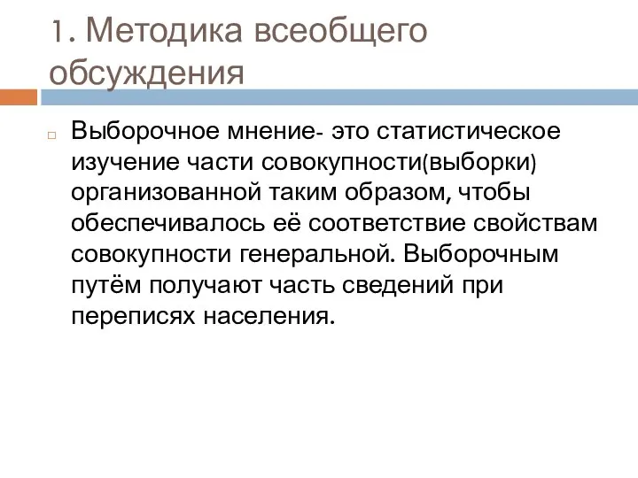 1. Методика всеобщего обсуждения Выборочное мнение- это статистическое изучение части совокупности(выборки) организованной