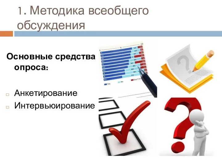 1. Методика всеобщего обсуждения Основные средства опроса: Анкетирование Интервьюирование