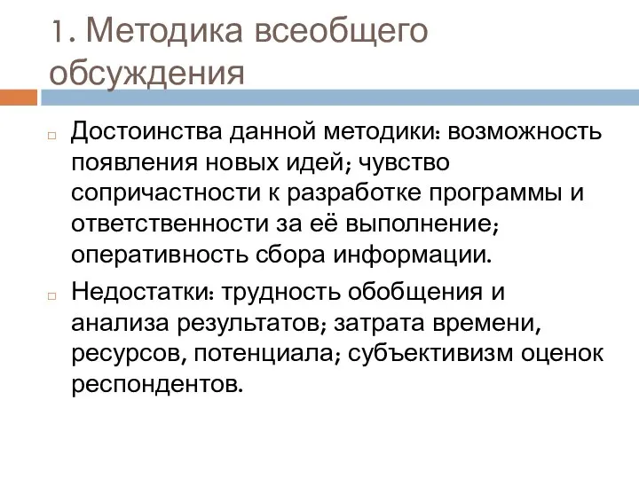 1. Методика всеобщего обсуждения Достоинства данной методики: возможность появления новых идей; чувство