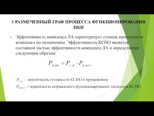 1 РАЗМЕЧЕННЫЙ ГРАФ ПРОЦЕССА ФУНКЦИОНИРОВАНИЯ НКИ Эффективность комплекса ЛА характеризует степень пригодности