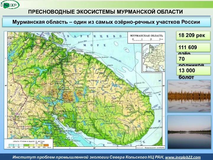 ПРЕСНОВОДНЫЕ ЭКОСИСТЕМЫ МУРМАНСКОЙ ОБЛАСТИ Мурманская область – один из самых озёрно-речных участков