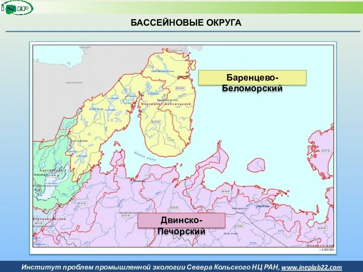 БАССЕЙНОВЫЕ ОКРУГА Баренцево-Беломорский Двинско-Печорский