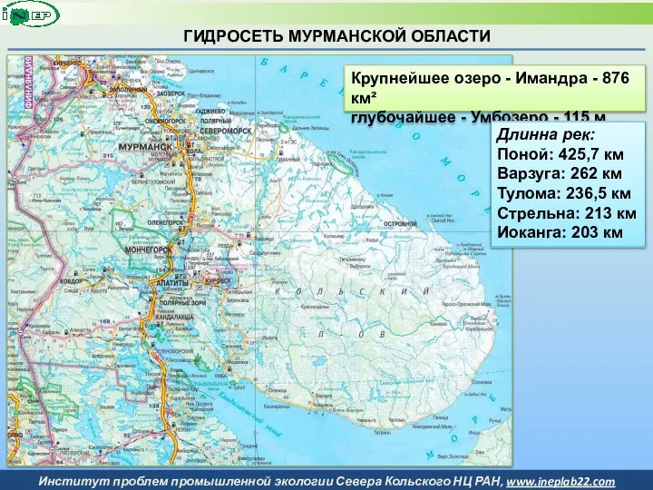 ГИДРОСЕТЬ МУРМАНСКОЙ ОБЛАСТИ Крупнейшее озеро - Имандра - 876 км² глубочайшее -