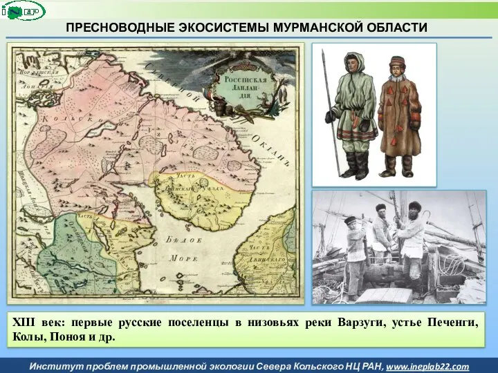 ПРЕСНОВОДНЫЕ ЭКОСИСТЕМЫ МУРМАНСКОЙ ОБЛАСТИ XIII век: первые русские поселенцы в низовьях реки