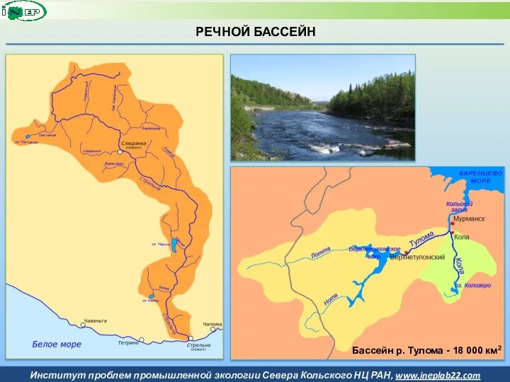 РЕЧНОЙ БАССЕЙН Бассейн р. Тулома - 18 000 км2