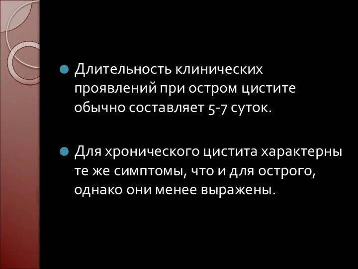 Длительность клинических проявлений при остром цистите обычно составляет 5-7 суток. Для хронического