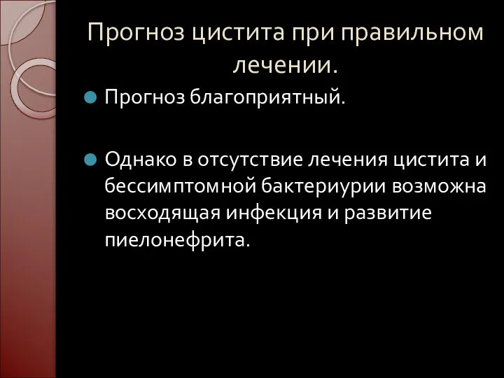 Прогноз цистита при правильном лечении. Прогноз благоприятный. Однако в отсутствие лечения цистита