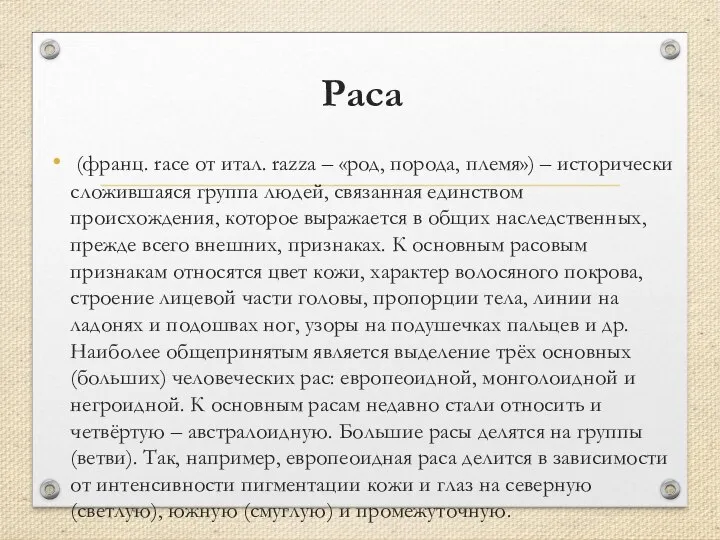 Раса (франц. race от итал. razza – «род, порода, племя») – исторически